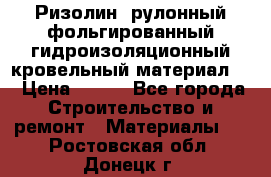 Ризолин  рулонный фольгированный гидроизоляционный кровельный материал “ › Цена ­ 280 - Все города Строительство и ремонт » Материалы   . Ростовская обл.,Донецк г.